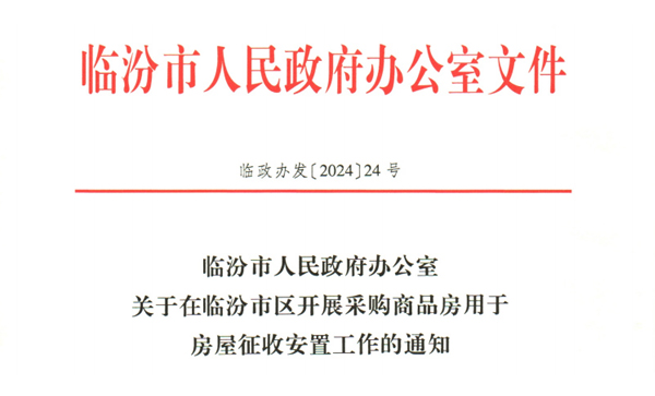 临汾市首府住房改革委员会办公室发展规划展望