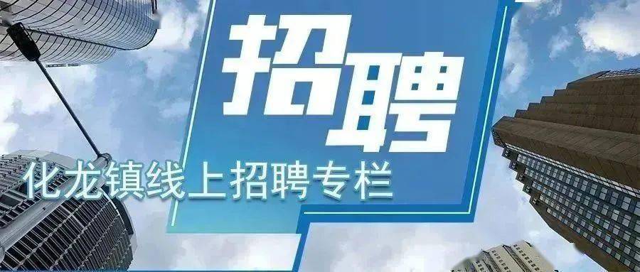 后龙镇最新招聘信息全面解析