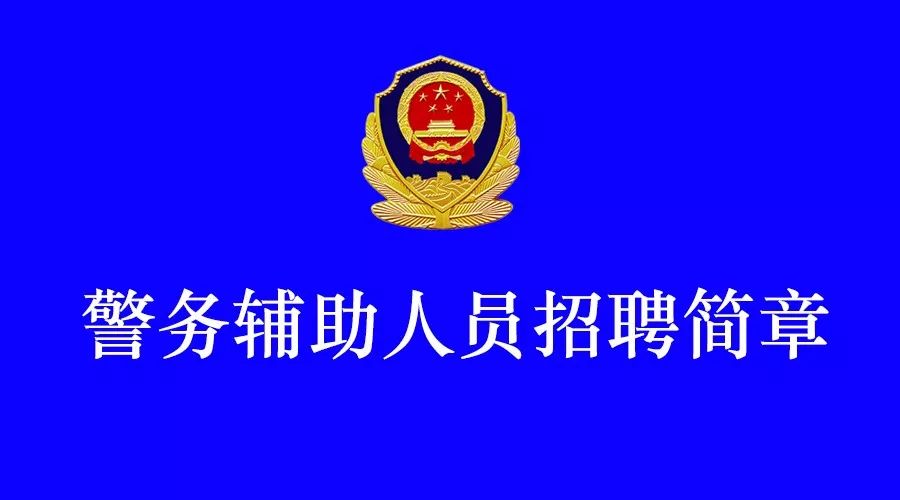 安顺市公安局最新招聘信息全面解析